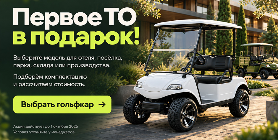 Первое ТО в подарок